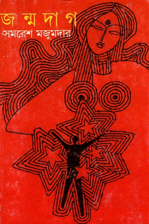 [9788177564563] জন্মদাগ