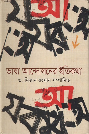 [9789849101277] ভাষা আন্দোলনের ইতিকথা