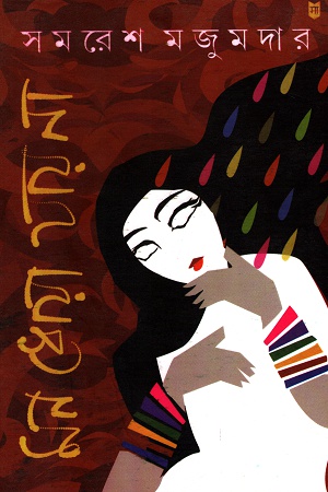 [9788172671495] মন ধোয়া যায় না