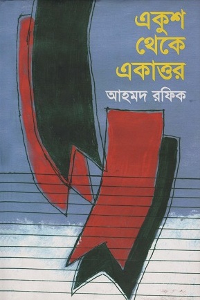 [9789849164333] একুশ থেকে একাত্তর