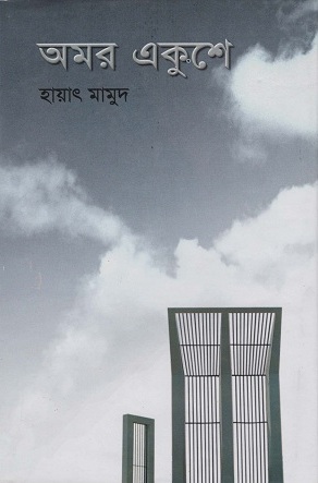 [9789844583009] অমর একুশে