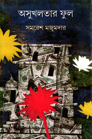 [9788177568721] অসুখলতার ফুল