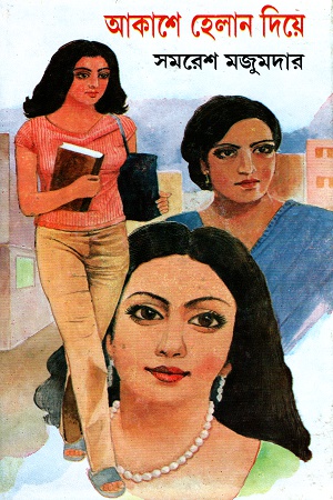 [9788129526236] আকাশে হেলান ‍দিয়ে