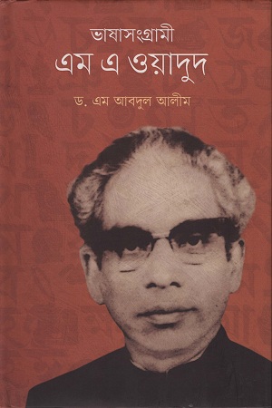 [9847012009451] ভাষা সংগ্রামী এম এ ওয়াদুদ
