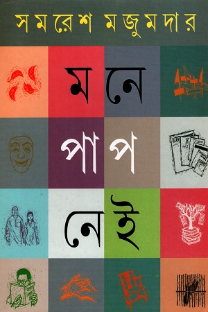 [9788129517494] মনে পাপ নেই