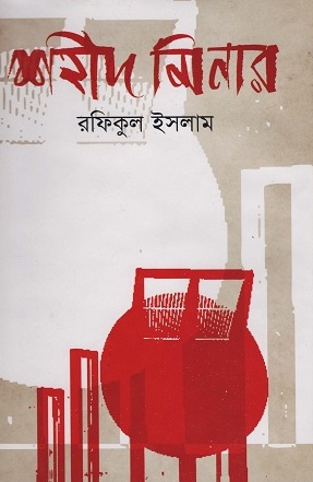 [9789840418459] শহীদ মিনার