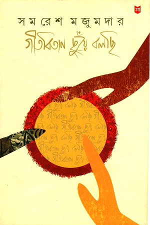 [978817267144] গীতবিতান ছুঁয়ে বলছি প্রথম খণ্ড