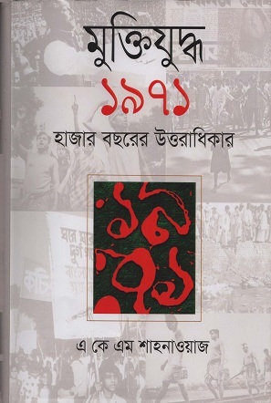 [9789848795569] মুক্তিযুদ্ধ ১৯৭১ হাজার বছরের উত্তরাধিকার