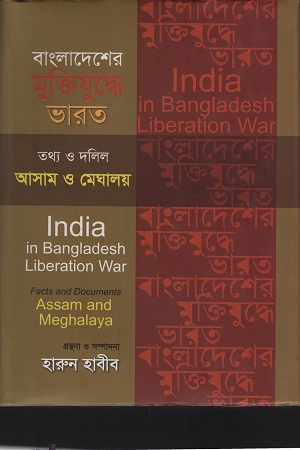 [9847012402795] বাংলাদেশের মুক্তিযুদ্ধে ভারত তথ্য ও দলিল আসাম ও মেঘালয়