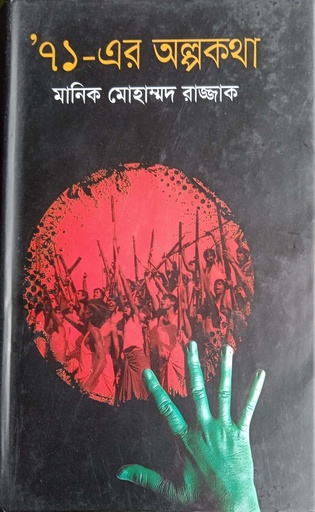 [9789849124894] ‘৭১- এর অল্পকথা