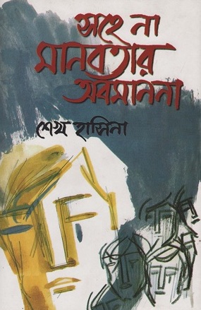 [9789840427017] সহে না মানবতার অবমাননা