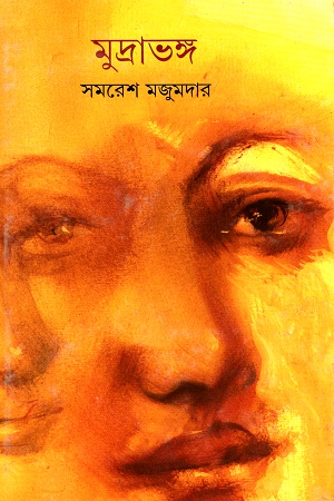 [9789350400883] মুদ্রাভঙ্গ