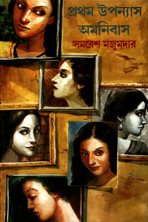 [8172939353] প্রথম উপন্যাস অমনিবাস