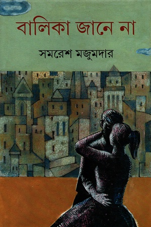 [9789389876468] বালিকা জানে না