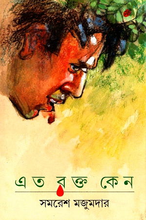 [9788177561920] এত রক্ত কেন