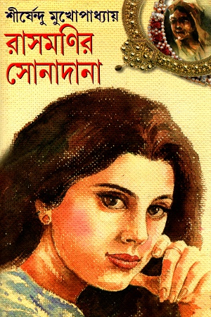[8172938594] রাসমণির সোনাদানা