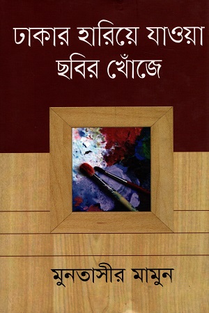 [9789844326521] ঢাকার হারিয়ে যাওয়া ছবির খোঁজে