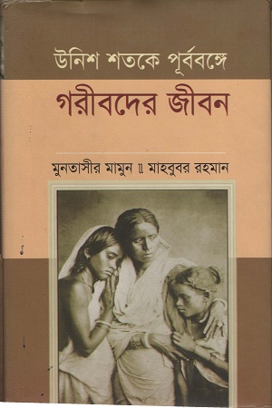 [9847010505436] উনিশ শতকে পূর্ববঙ্গে গরীবদের জীবন
