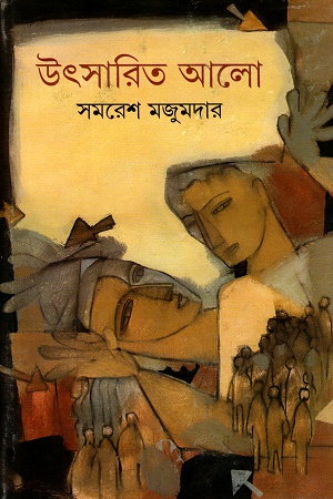 [9788177563894] উৎসারিত আলো