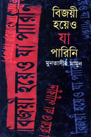[9789848942758] বিজয়ী হয়েও যা পারিনি