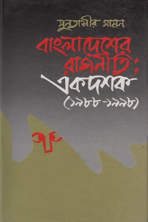 [9844120691] বাংলাদেশের রাজনীতি: একদশক(১৯৮৮-১৯৯৮)