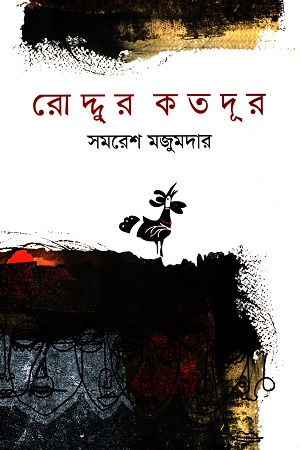 [9789843489432] রোদ্দুর কতদূর