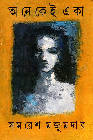 [9788177560787] অনেকেই একা