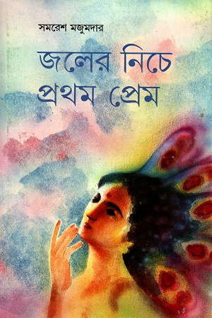 [9788172151522] জলের নিচে প্রথম প্রেম