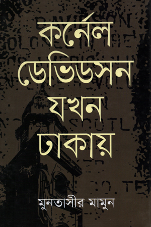[9789844101364] কর্নেল ডেভিডসন যখন ঢাকায়