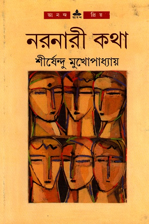 [9788177563153] নরনারী কথা