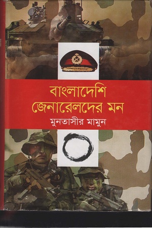 [9789849018391] বাংলাদেশি জেনারেলদের মন
