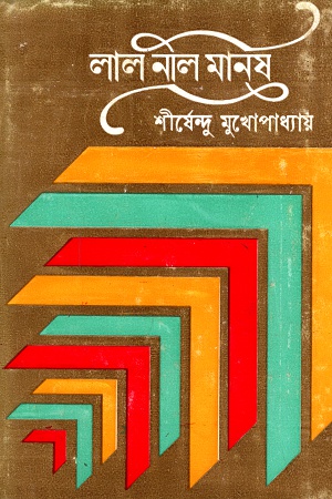 [9788170664437] লাল নীল মানুষ