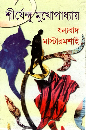 [9788177568851] ধন্যবাদ মাস্টারমশাই