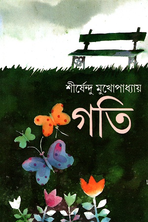 [9788170662587] গতি