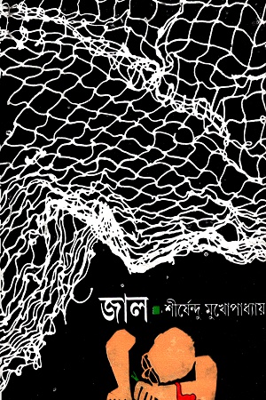 [9788170664345] জাল