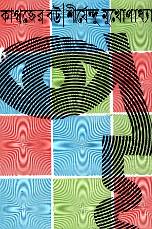 [9788170664307] কাগজের বউ