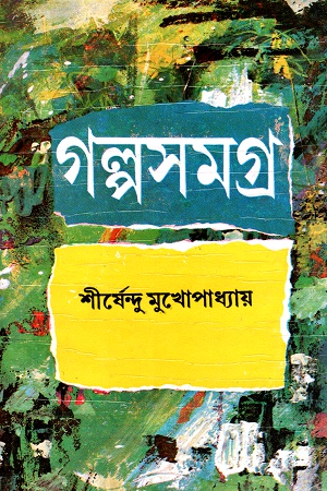 [9788129519061] গল্পসমগ্র প্রথম খণ্ড