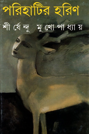 [9788177565478] পরিহাটির হরিণ