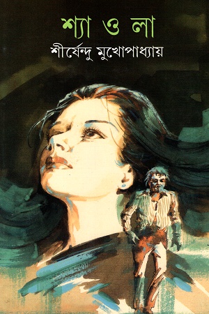 [9788170664444] শ্যা ও লা