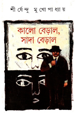 [9788172159658] কালো বেড়াল, সাদা বেড়াল