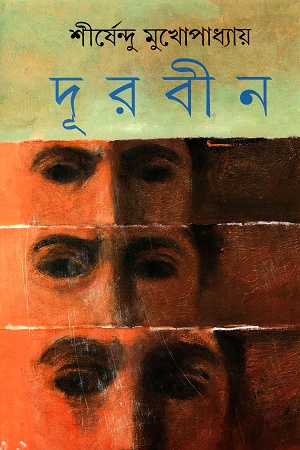 [9788170664369] দূরবীন
