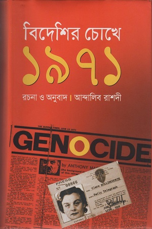 [9789848844663] বিদেশির চোখে ১৯৭১