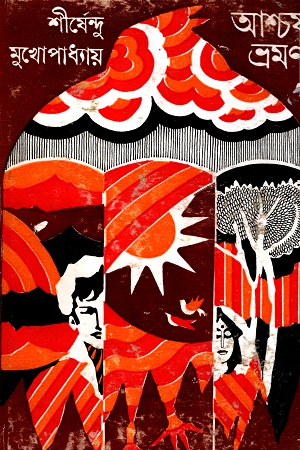 [9789350400555] আশ্চর্য ভ্রমণ