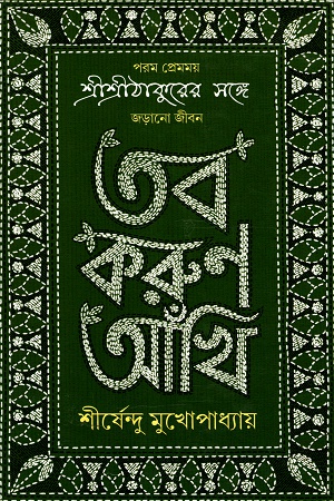 [9788194126171] তব করুণ আঁখি