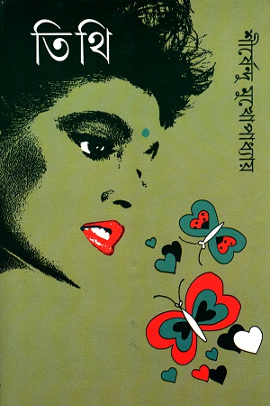 [8172931573] তিথি