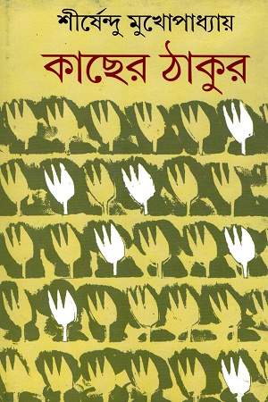 [9788129520852] কাছের ঠাকুর