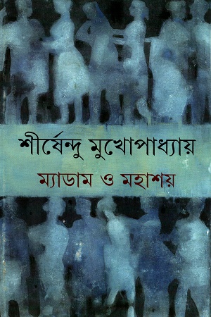 [9789350403396] ম্যাডাম ও মহাশয়