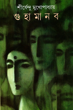 [9788172159054] গুহামানব