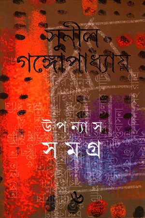 [9788177564983] উপন্যাস সমগ্র ৬ - সুনীল গঙ্গোপাধ্যায়