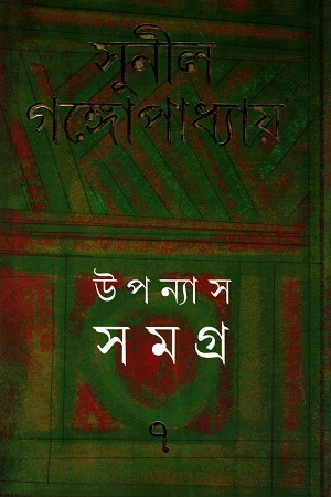 [9788177565287] উপন্যাস সমগ্র ৭ - সুনীল গঙ্গোপাধ্যায়